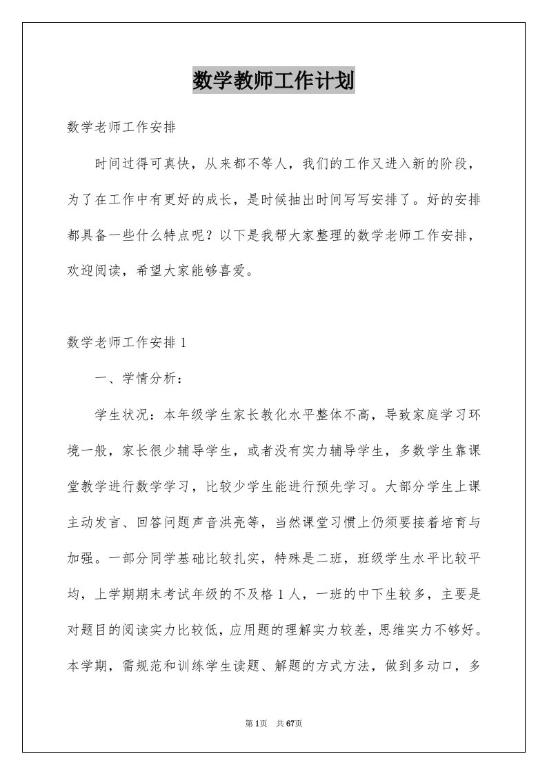 数学教师工作计划例文8