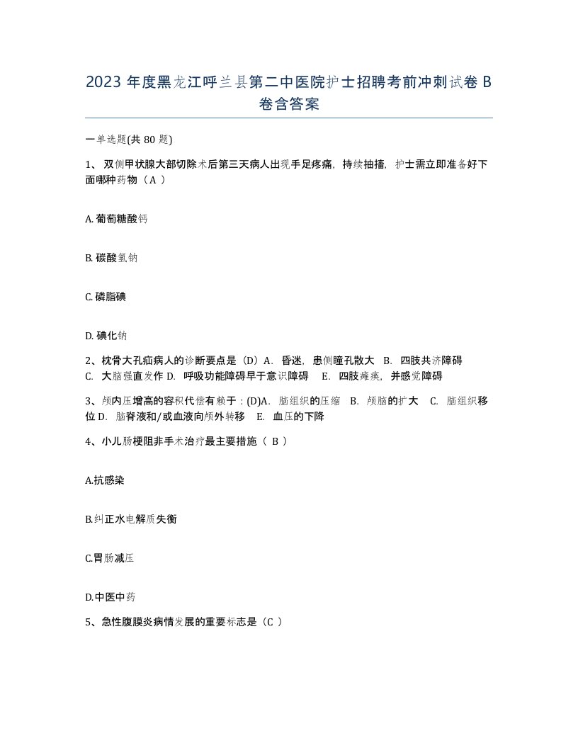 2023年度黑龙江呼兰县第二中医院护士招聘考前冲刺试卷B卷含答案