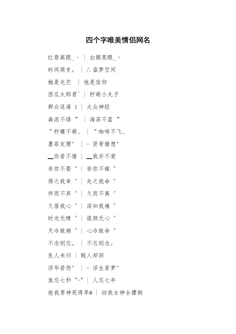 范文大全_四个字唯美情侣网名