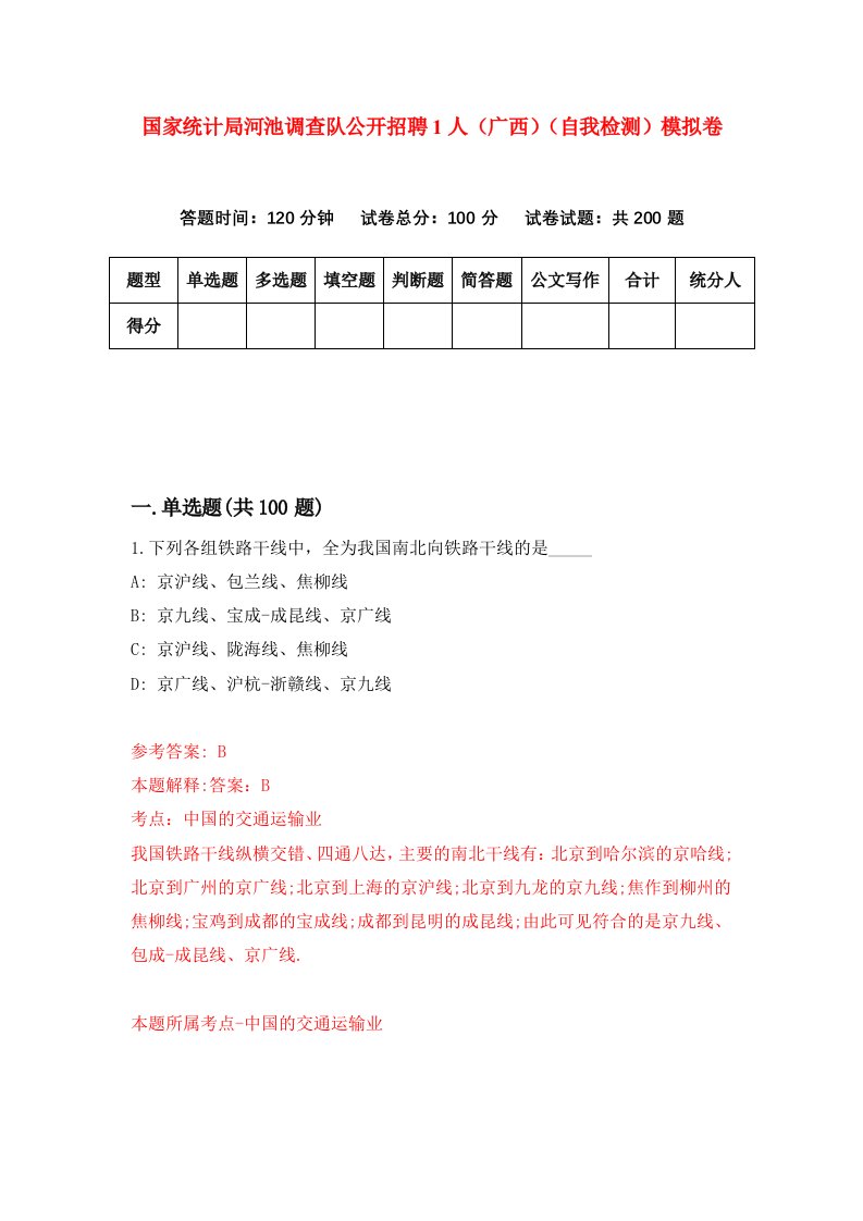 国家统计局河池调查队公开招聘1人广西自我检测模拟卷4