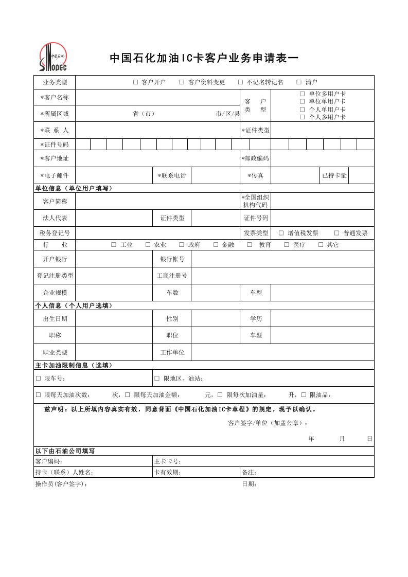 中国石化加油IC卡客户业务申请表一