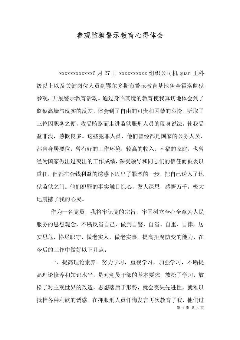 参观监狱警示教育心得体会（一）