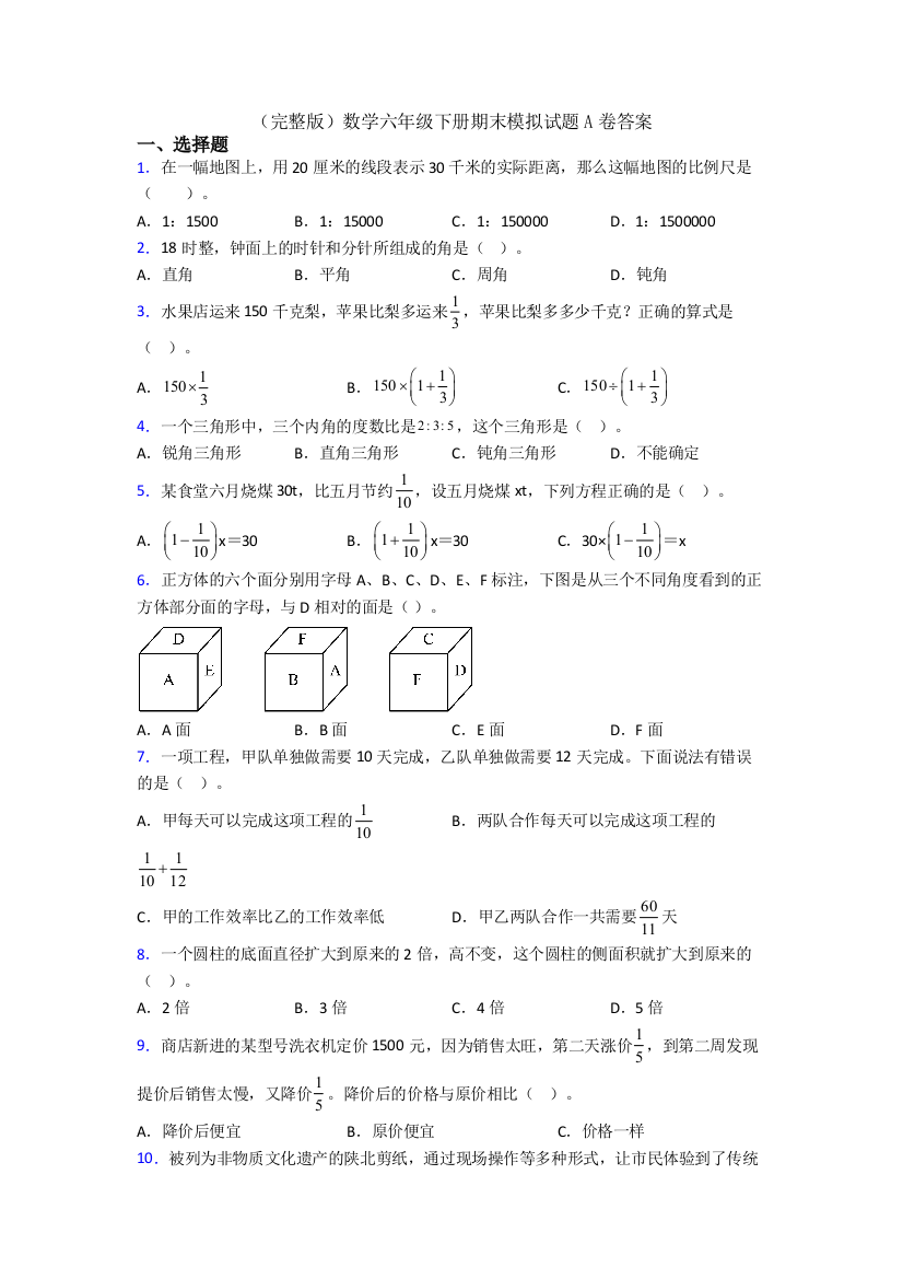 （完整版）数学六年级下册期末模拟试题A卷答案