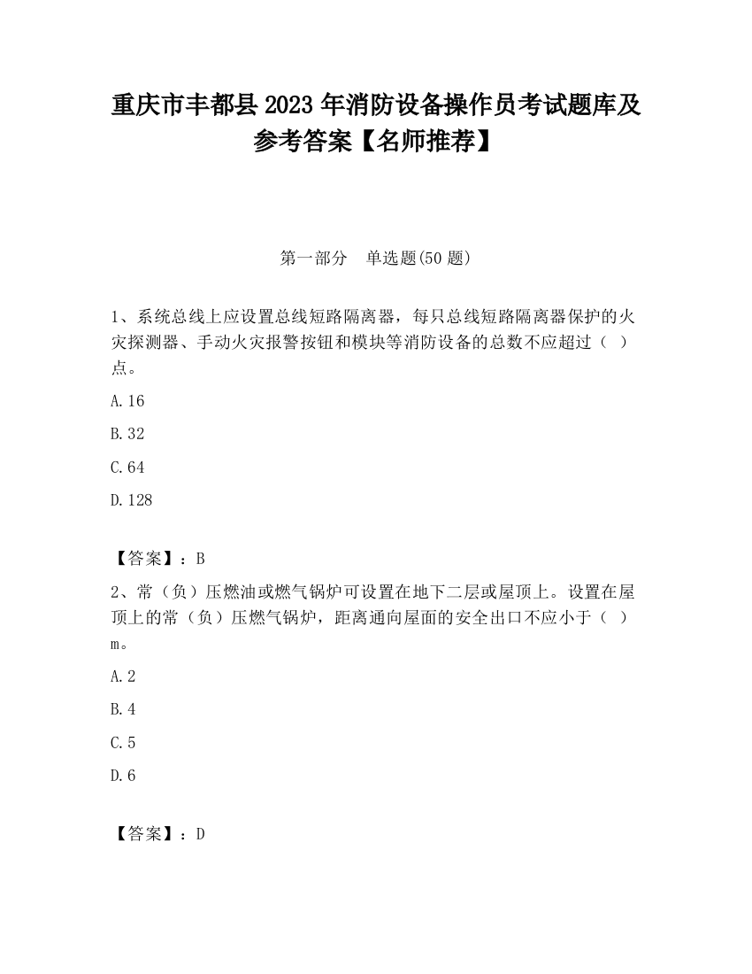 重庆市丰都县2023年消防设备操作员考试题库及参考答案【名师推荐】