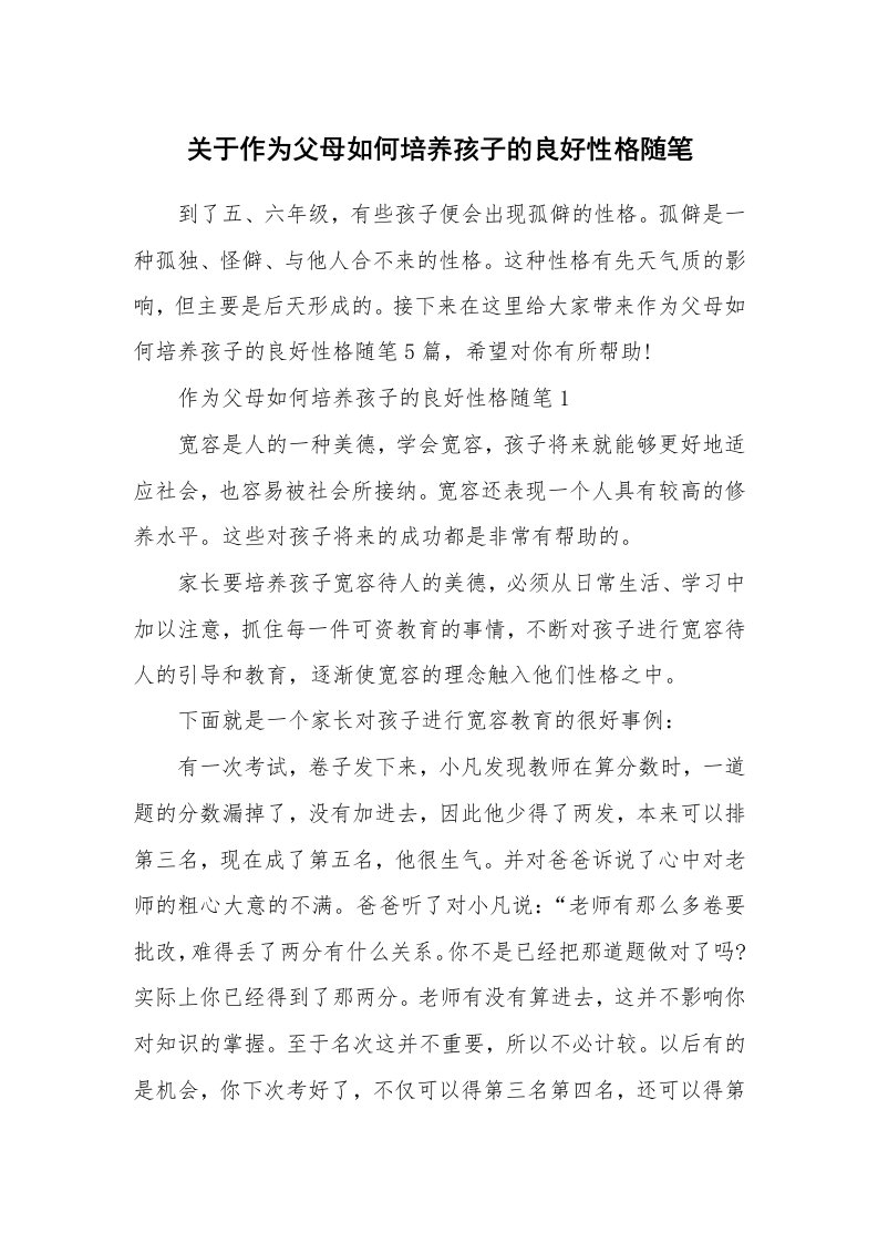 教育随笔_关于作为父母如何培养孩子的良好性格随笔