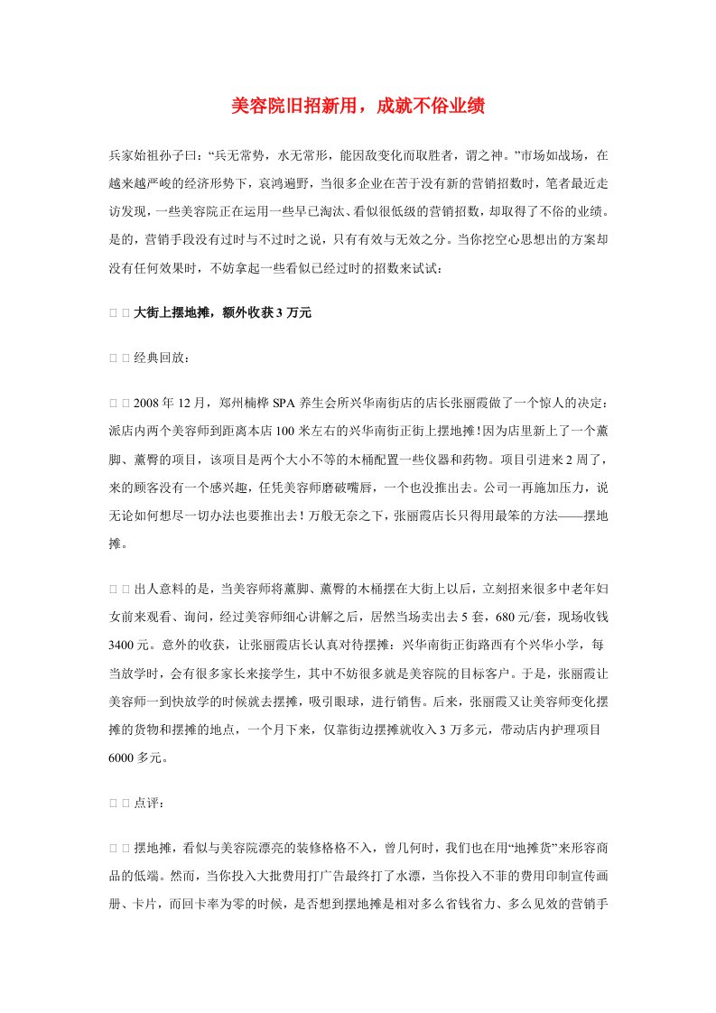 美容院旧招新用，成就不俗业绩