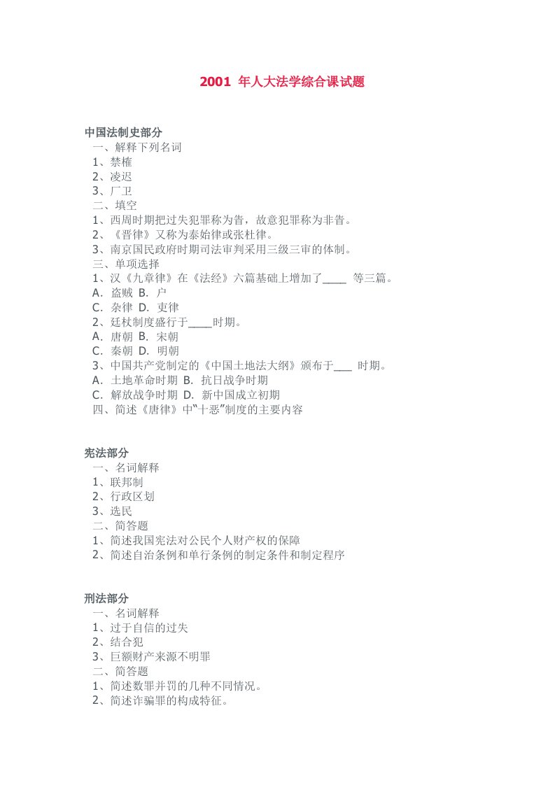 人大法学院硕士考研历年法学综合科试题