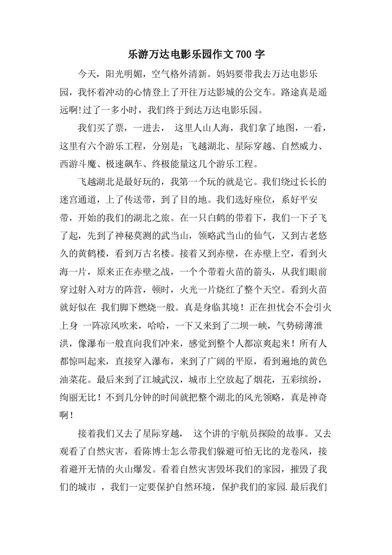 乐游万达电影乐园作文700字