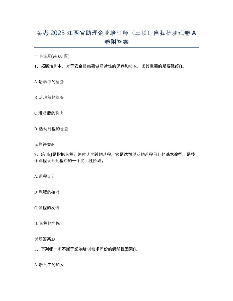 备考2023江西省助理企业培训师三级自我检测试卷A卷附答案