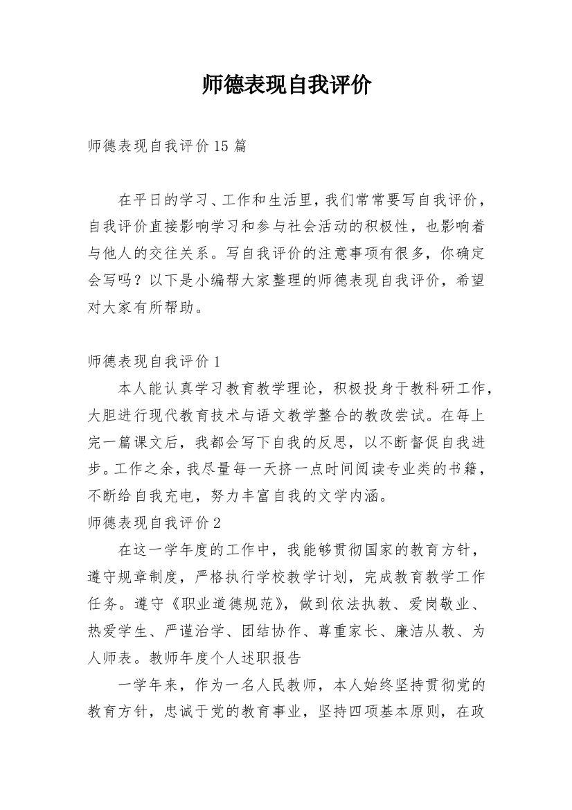 师德表现自我评价_30