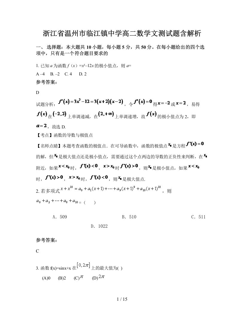 浙江省温州市临江镇中学高二数学文测试题含解析