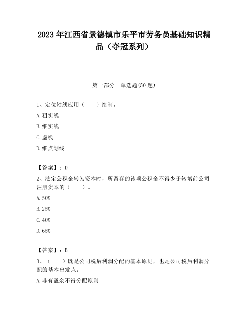 2023年江西省景德镇市乐平市劳务员基础知识精品（夺冠系列）