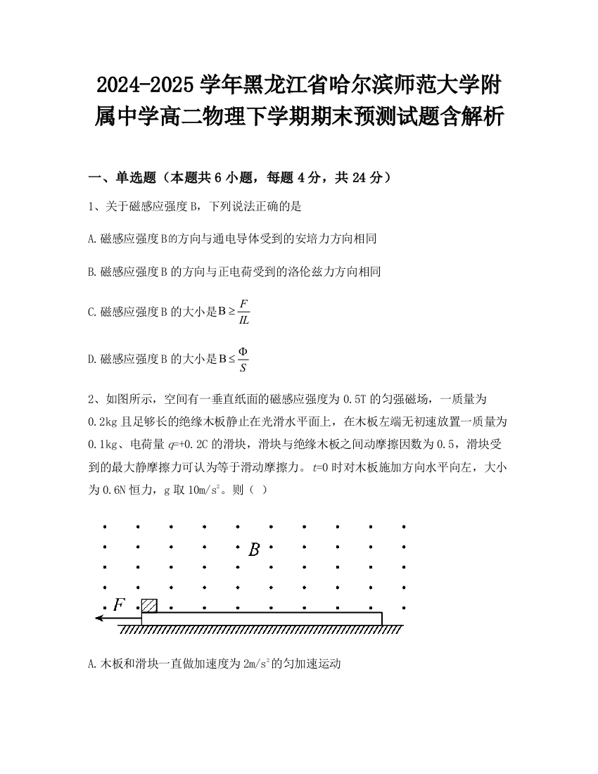 2024-2025学年黑龙江省哈尔滨师范大学附属中学高二物理下学期期末预测试题含解析