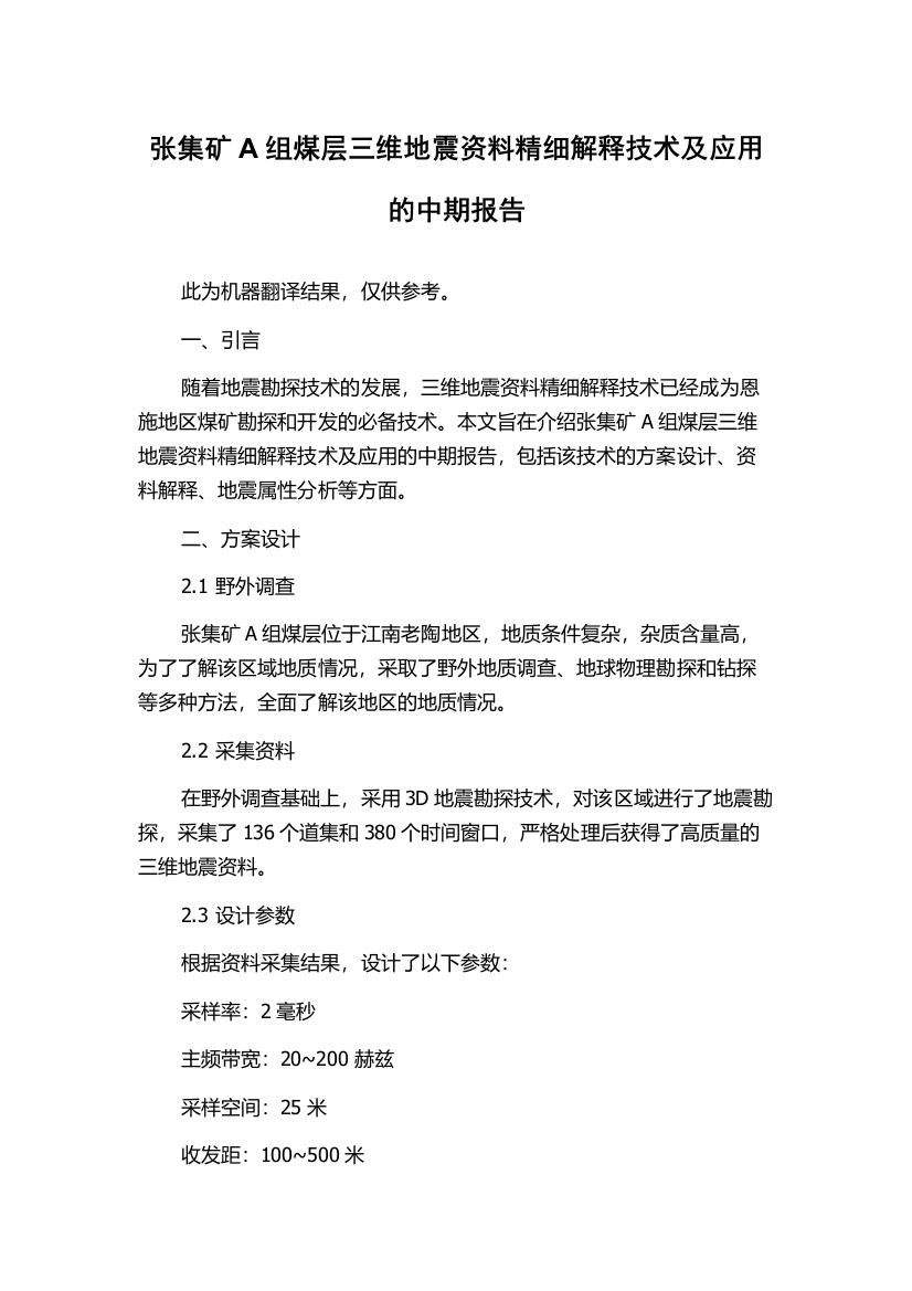 张集矿A组煤层三维地震资料精细解释技术及应用的中期报告