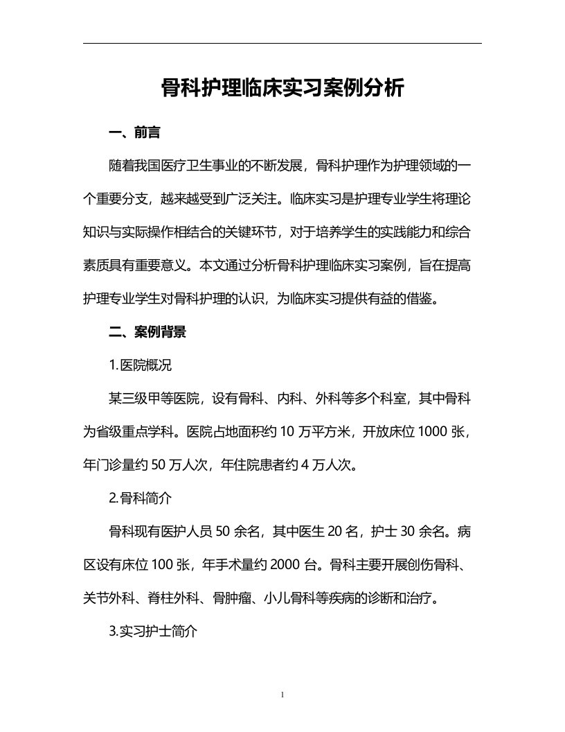 骨科护理临床实习案例分析