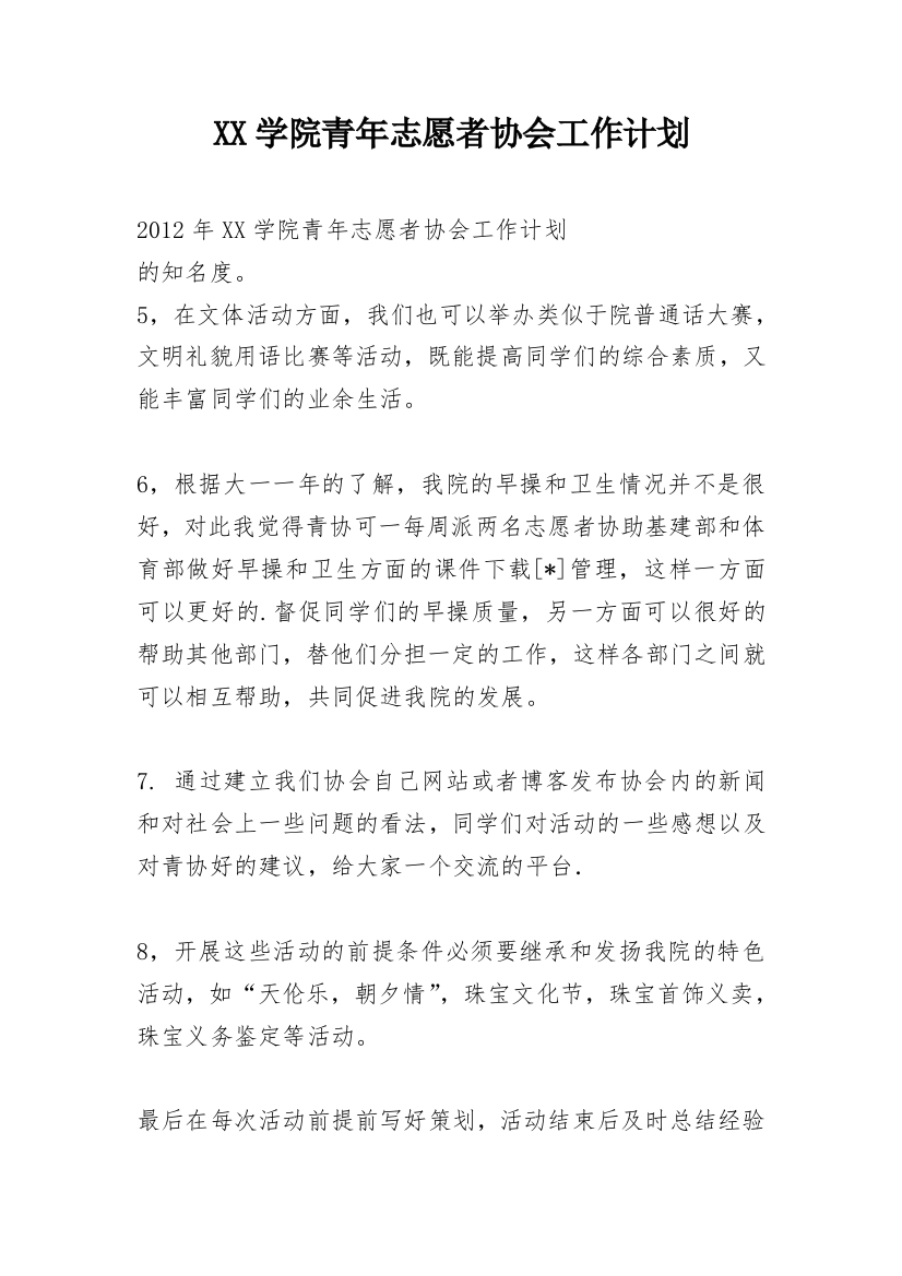 XX学院青年志愿者协会工作计划