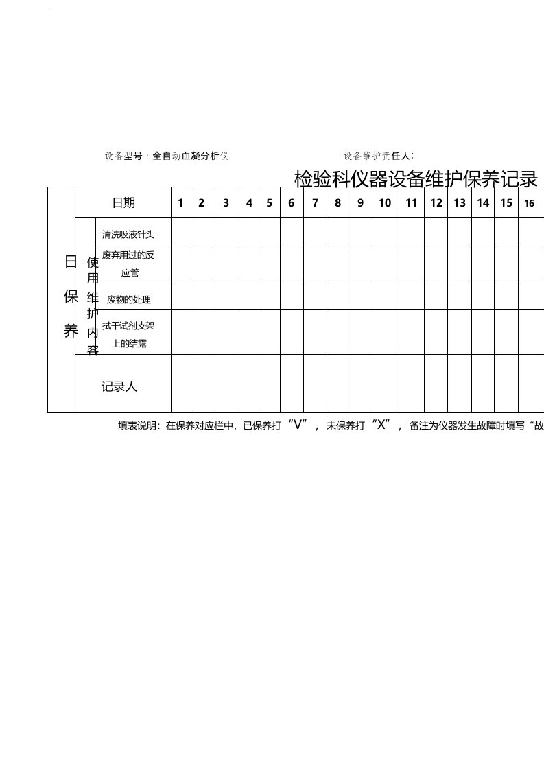 检验科仪器设备维护保养记录表