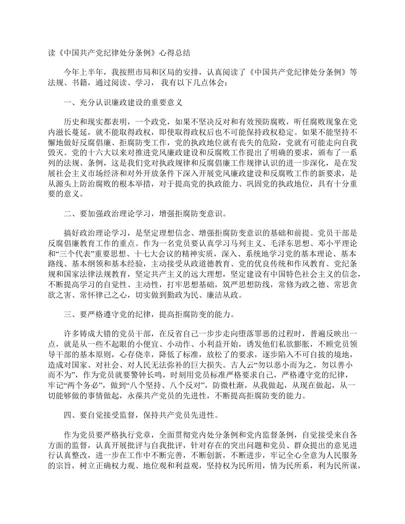 读《中国共产党纪律处分条例》心得总结_学习总结