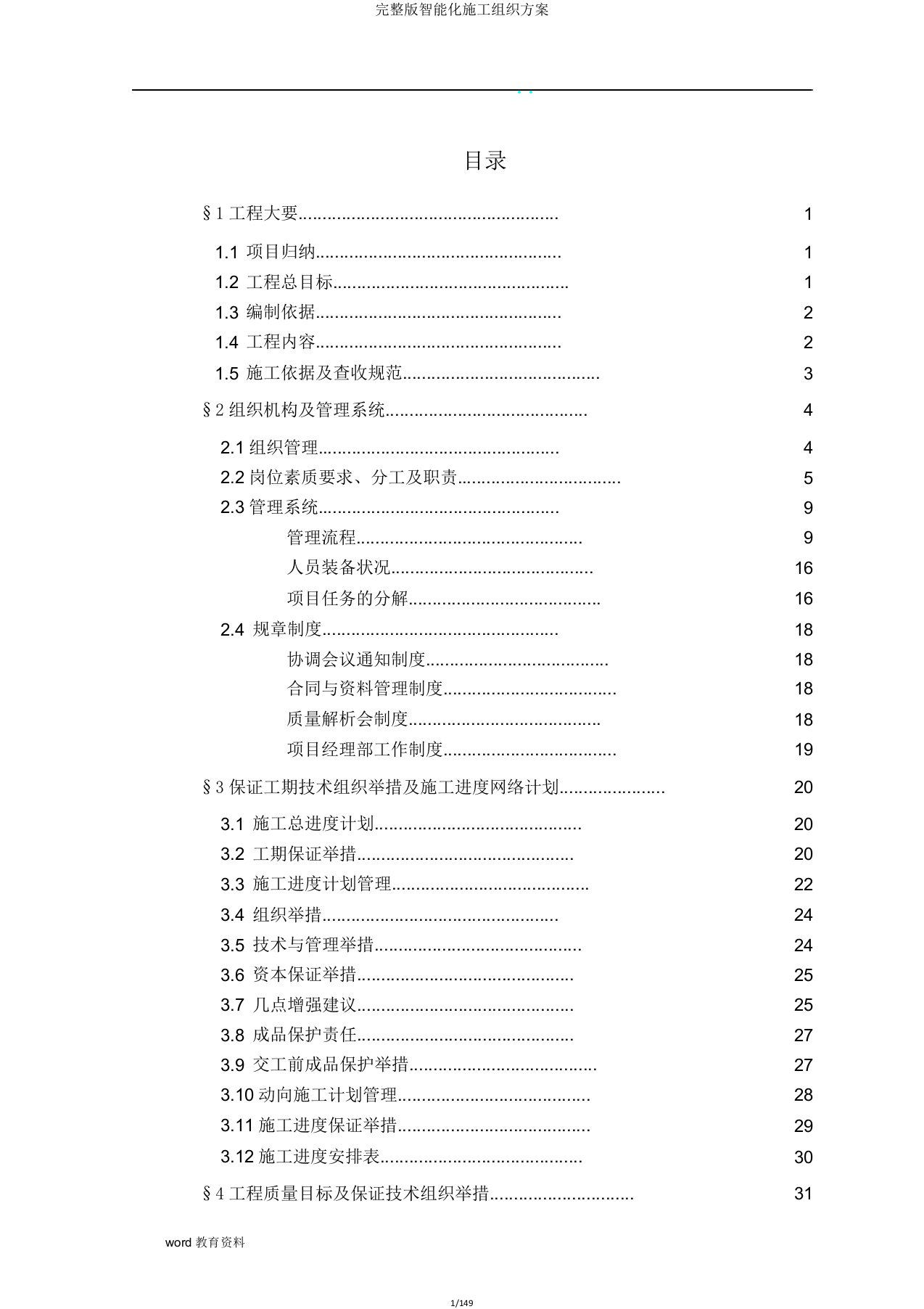 完整版智能化施工组织方案