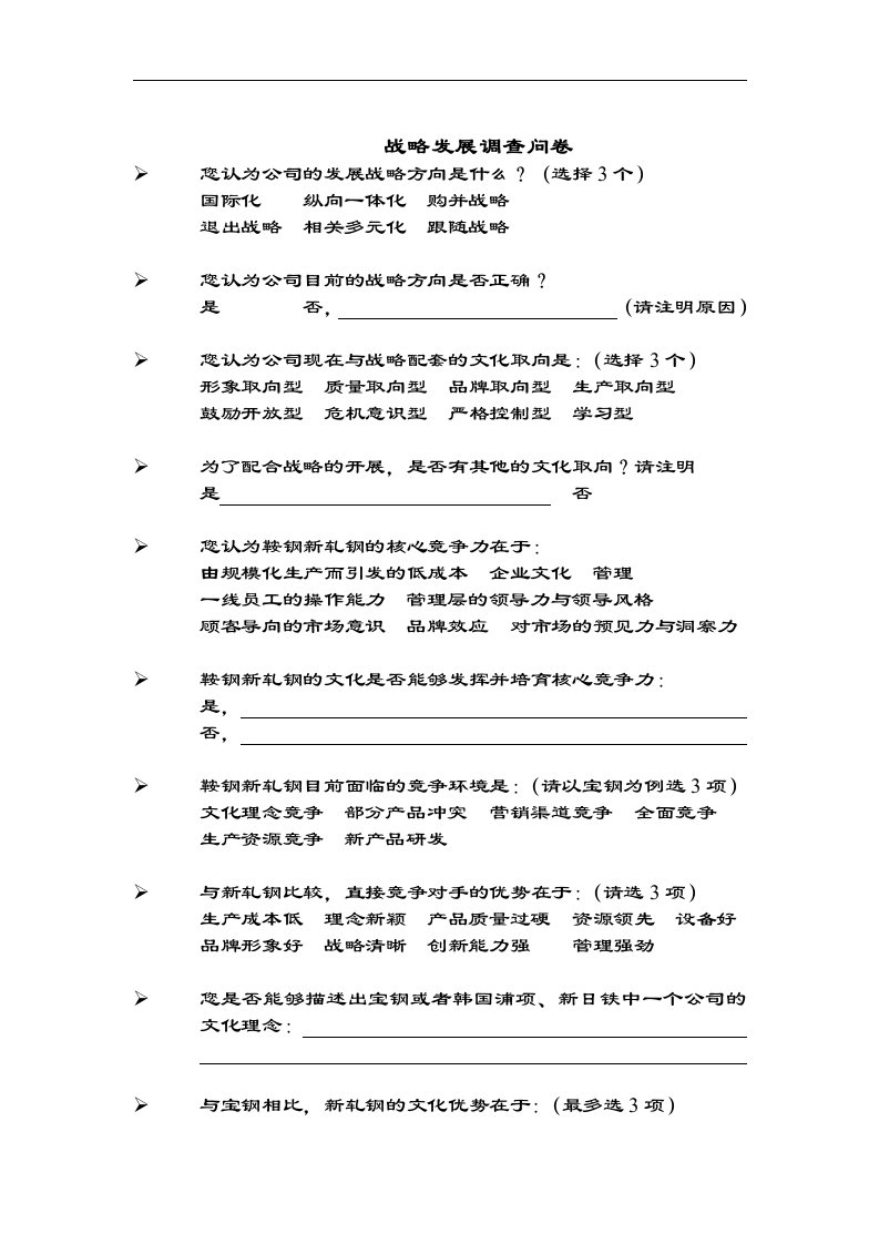 战略发展调查问卷