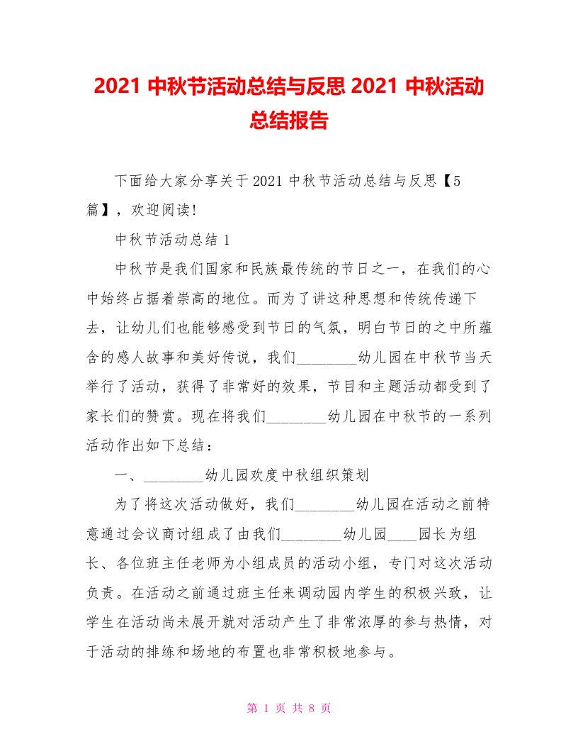 2021中秋节活动总结与反思2021