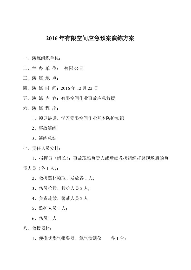 有限空间应急预案演练方案