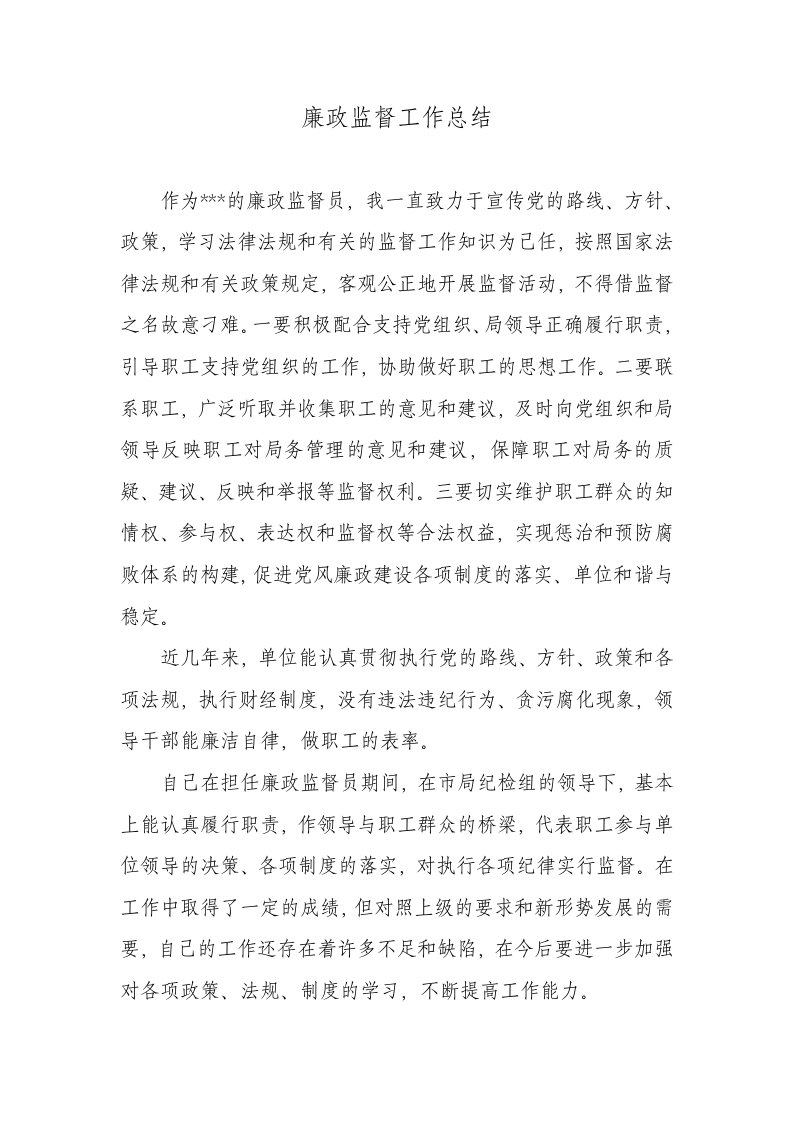 廉政监督员工作总结22