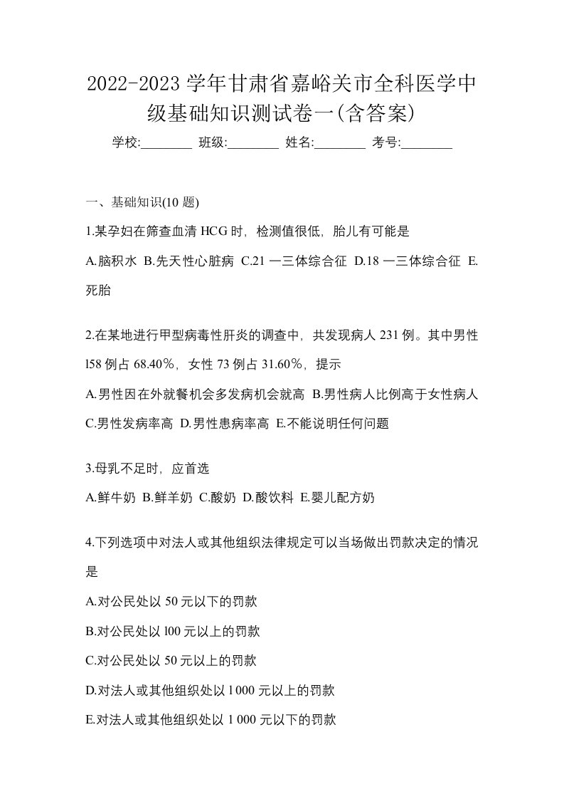 2022-2023学年甘肃省嘉峪关市全科医学中级基础知识测试卷一含答案