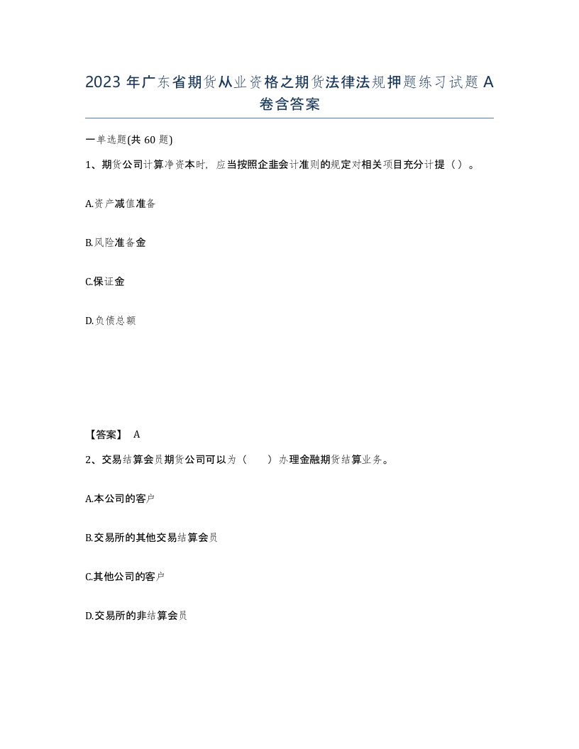 2023年广东省期货从业资格之期货法律法规押题练习试题A卷含答案