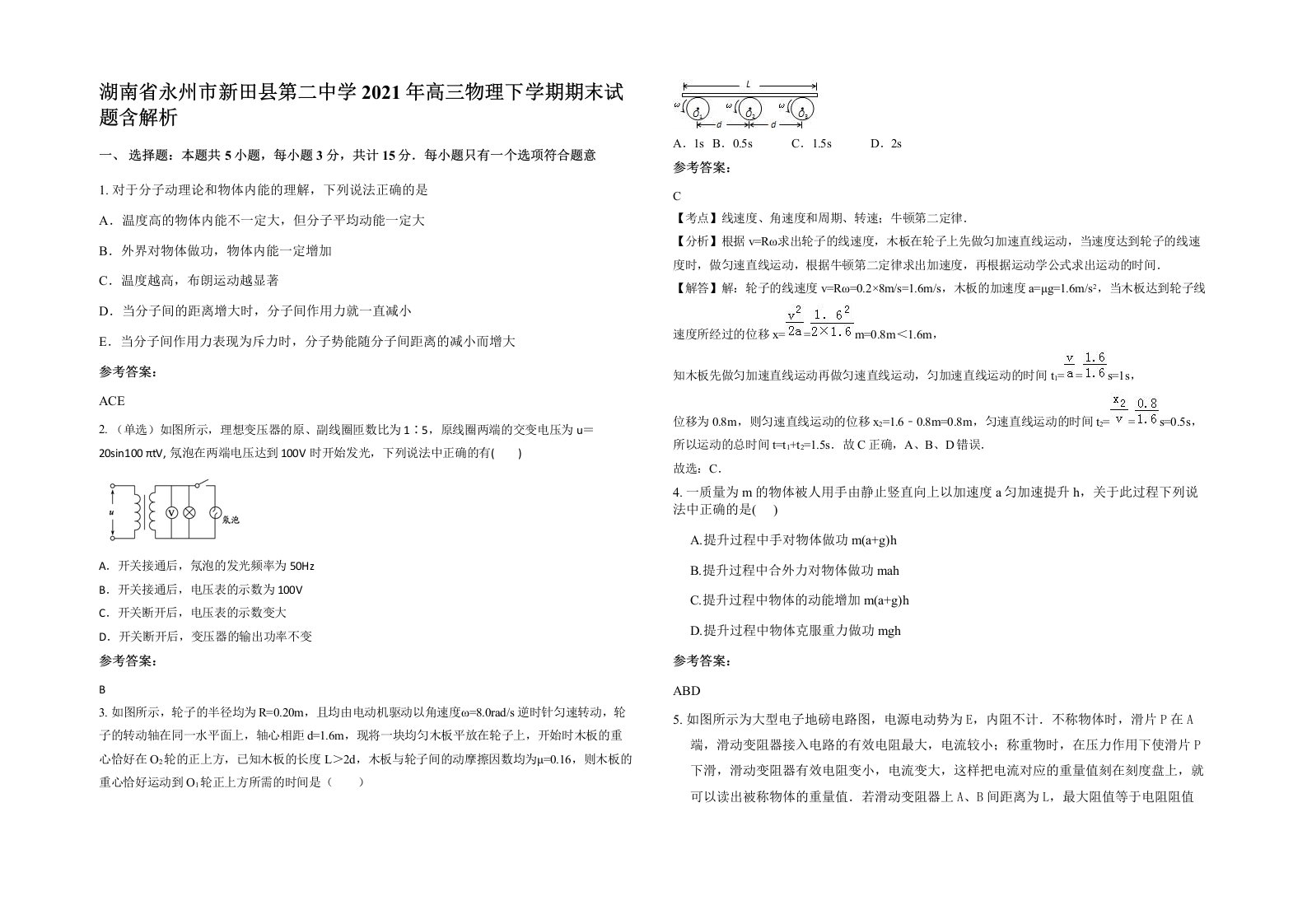 湖南省永州市新田县第二中学2021年高三物理下学期期末试题含解析