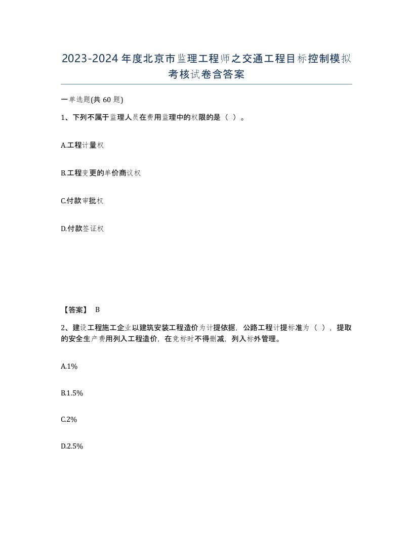 2023-2024年度北京市监理工程师之交通工程目标控制模拟考核试卷含答案