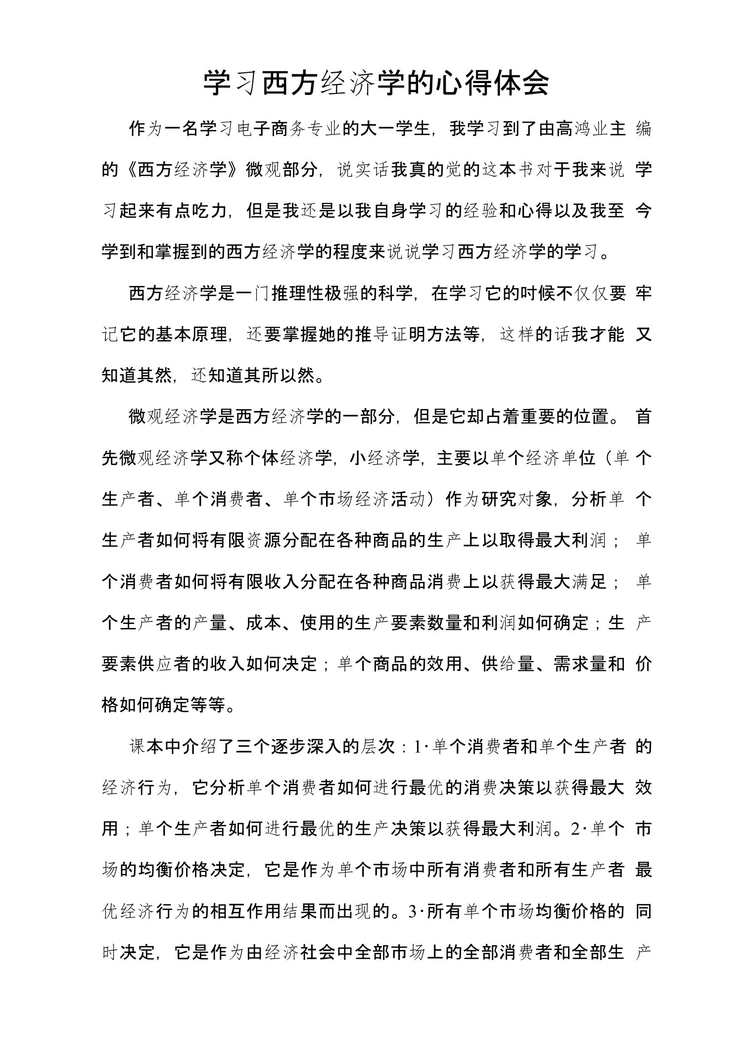 学习西方经济学的心得体会