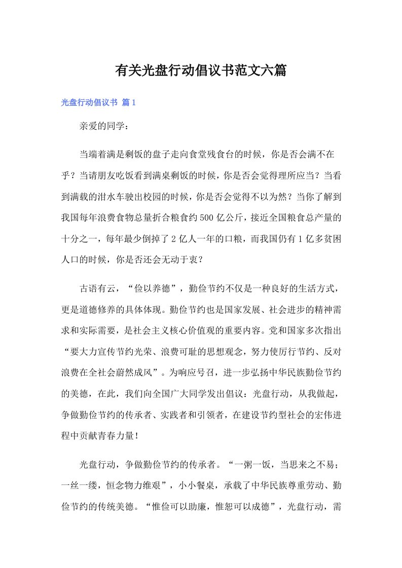 有关光盘行动倡议书范文六篇