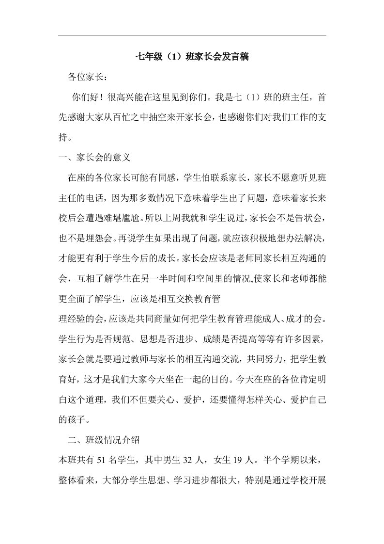 初一家长会班主任发言稿