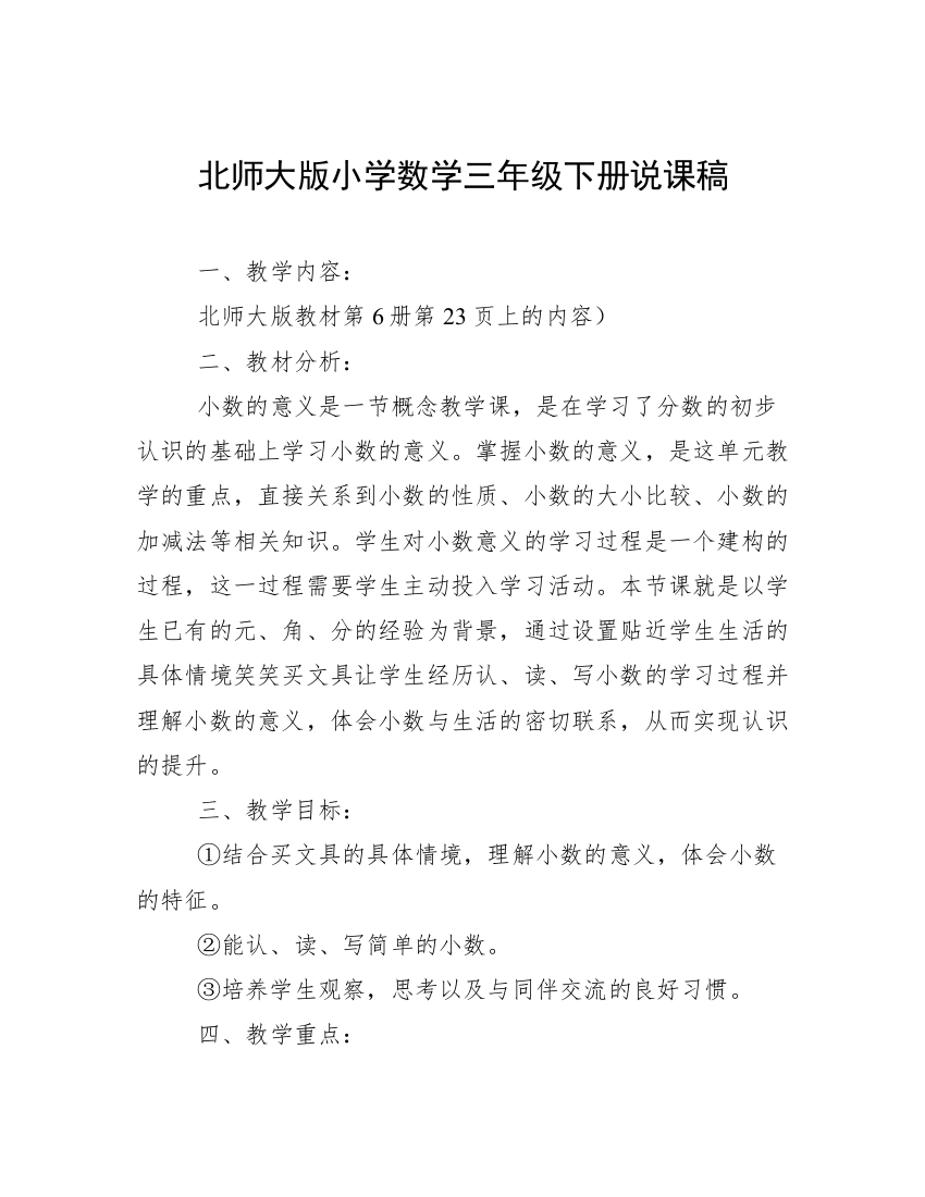 北师大版小学数学三年级下册说课稿