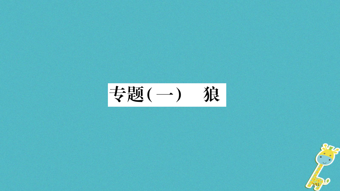 八年级语文下册专题1狼全国公开课一等奖百校联赛微课赛课特等奖PPT课件