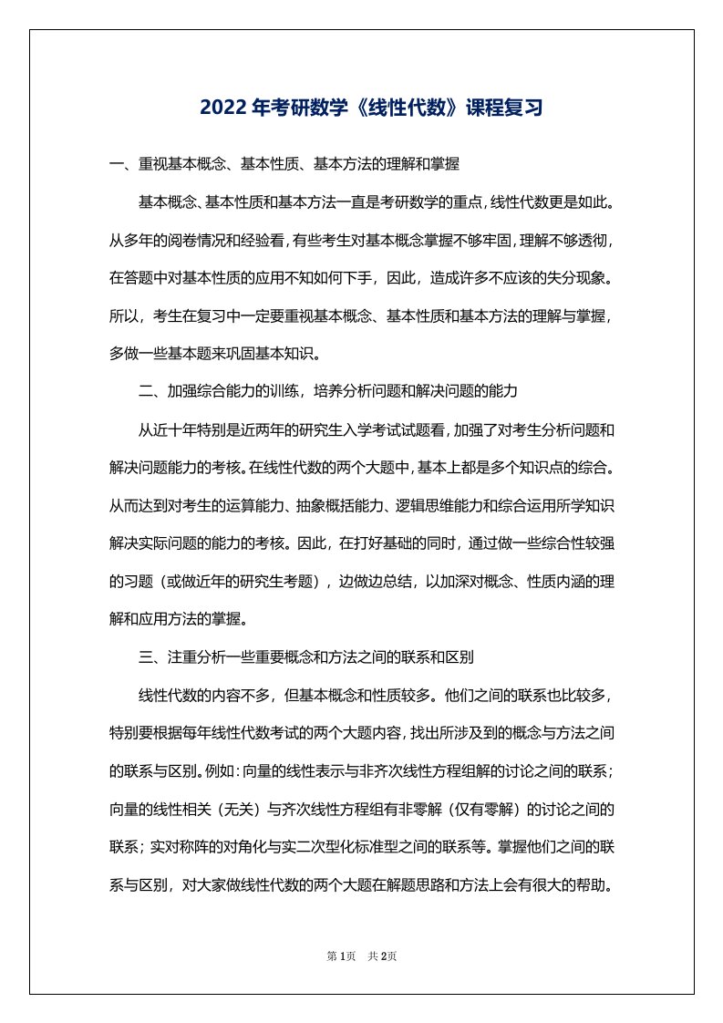 2022年考研数学《线性代数》课程复习