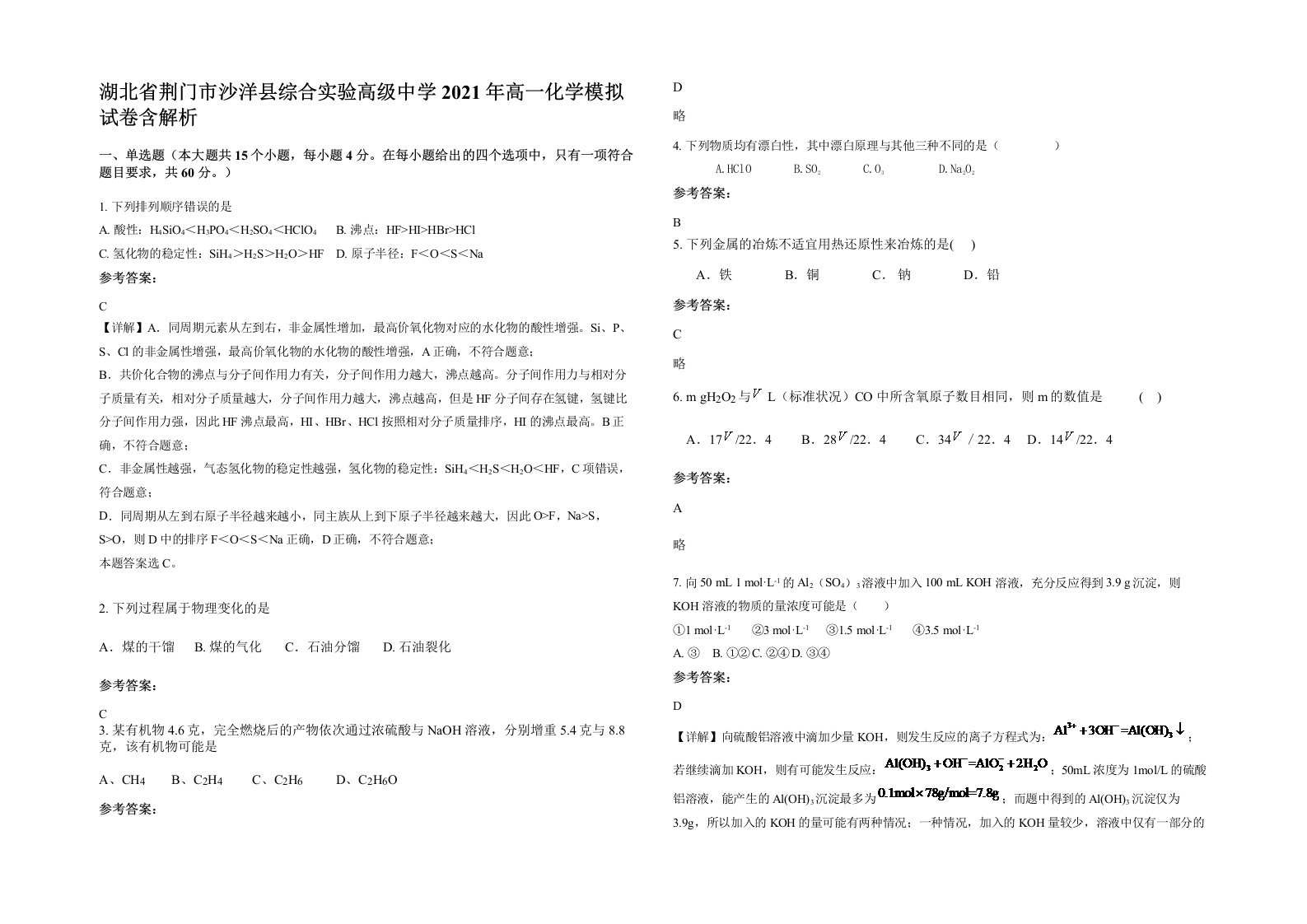 湖北省荆门市沙洋县综合实验高级中学2021年高一化学模拟试卷含解析