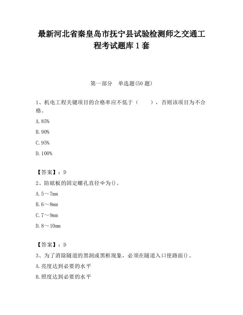 最新河北省秦皇岛市抚宁县试验检测师之交通工程考试题库1套