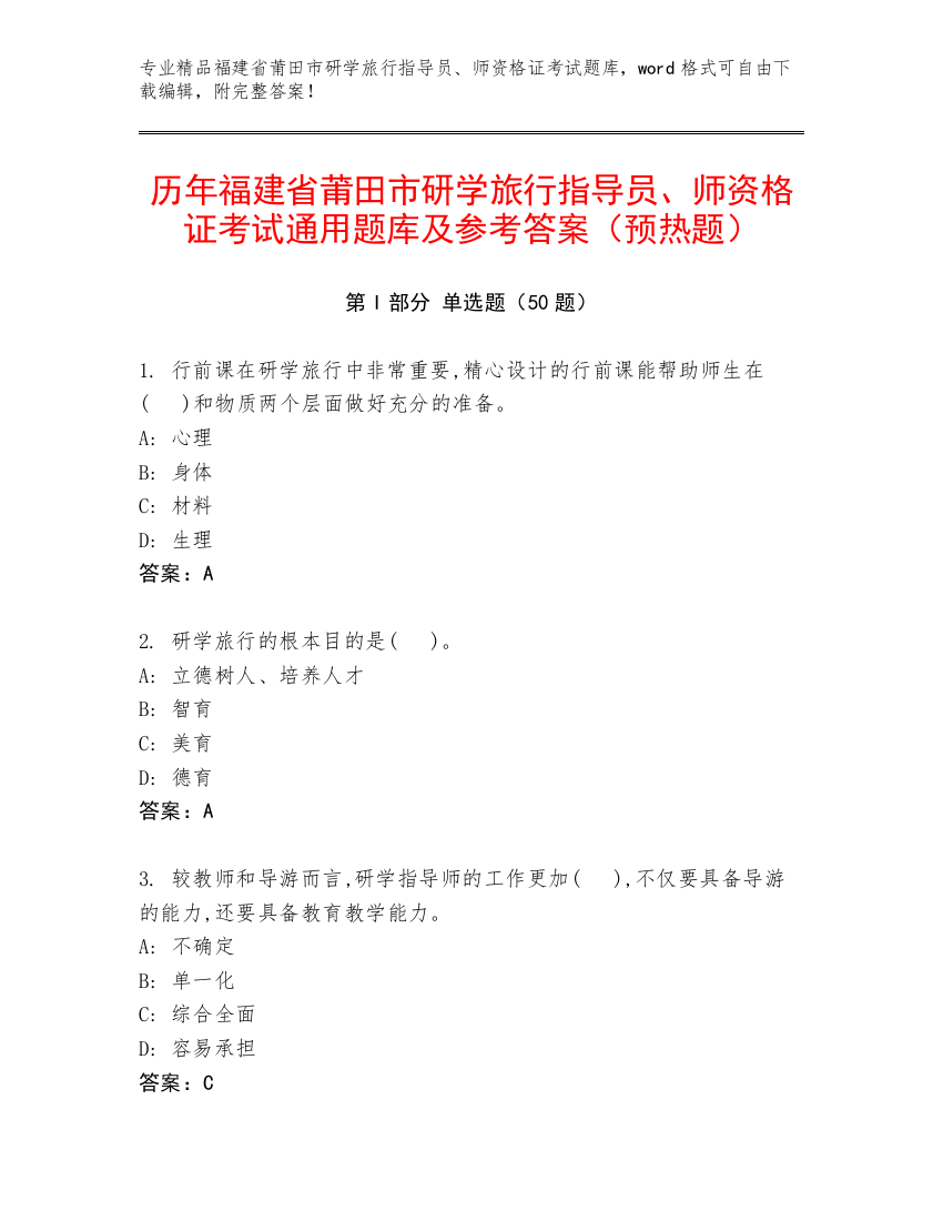 历年福建省莆田市研学旅行指导员、师资格证考试通用题库及参考答案（预热题）