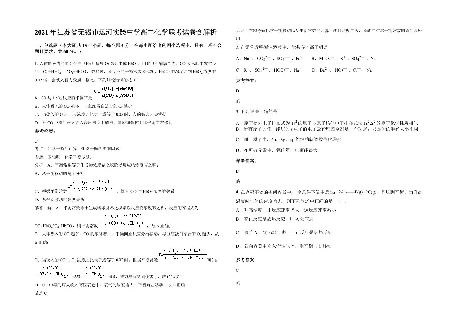 2021年江苏省无锡市运河实验中学高二化学联考试卷含解析