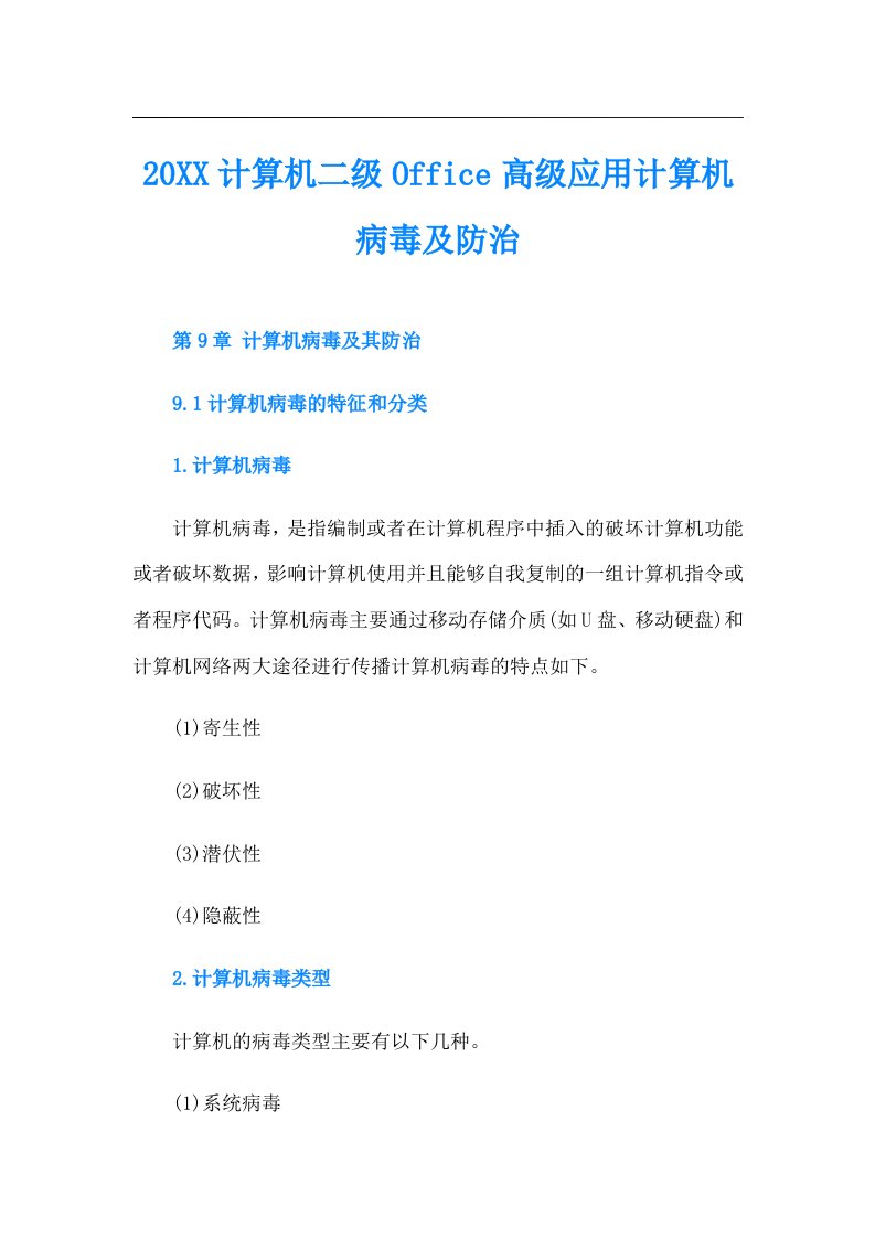 计算机二级Office高级应用计算机病毒及防治