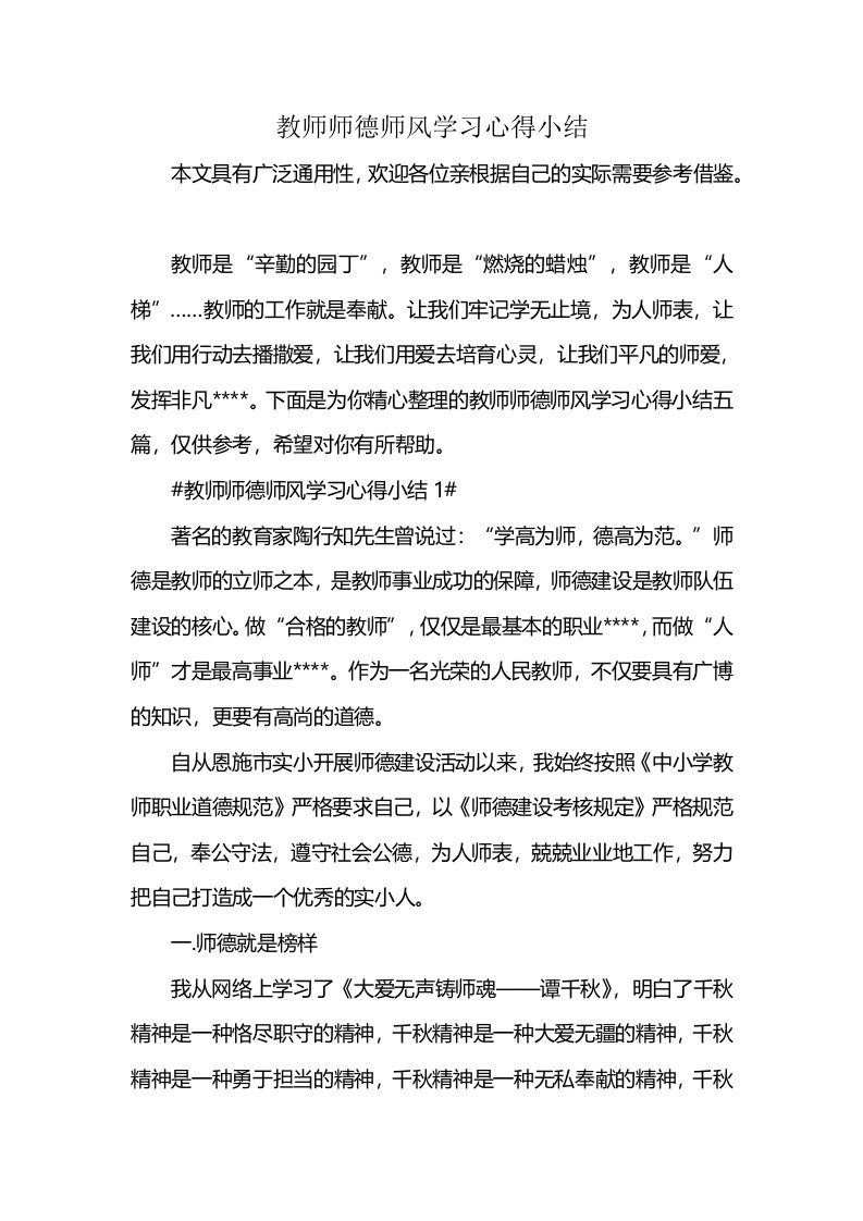 教师师德师风学习心得小结