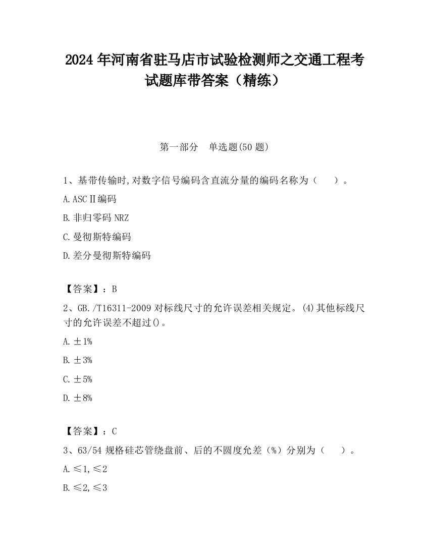 2024年河南省驻马店市试验检测师之交通工程考试题库带答案（精练）