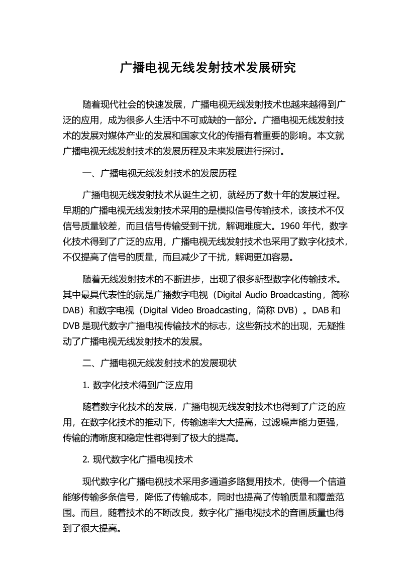 广播电视无线发射技术发展研究