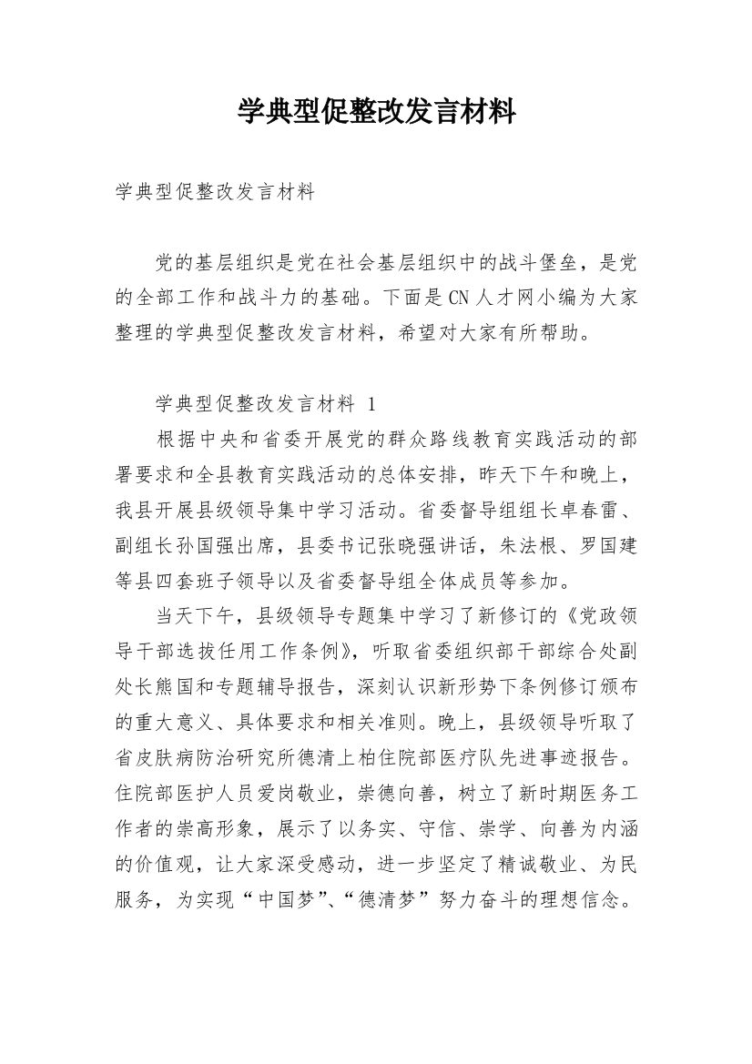 学典型促整改发言材料