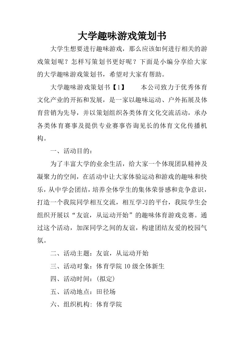 大学趣味游戏策划书