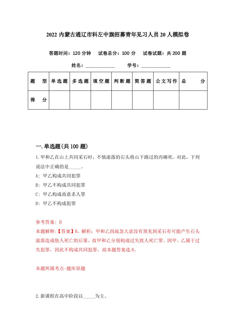 2022内蒙古通辽市科左中旗招募青年见习人员20人模拟卷第54套