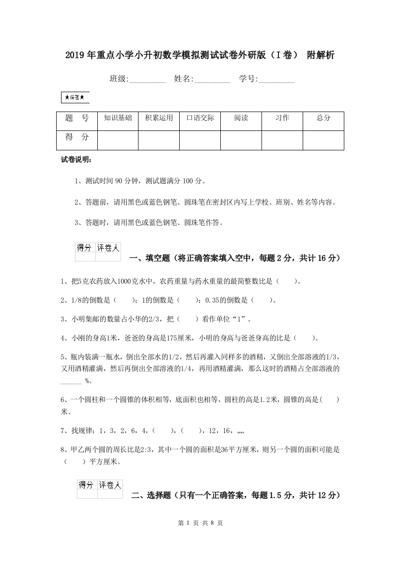 2019年重点小学小升初数学模拟测试试卷外研版I卷-附解析