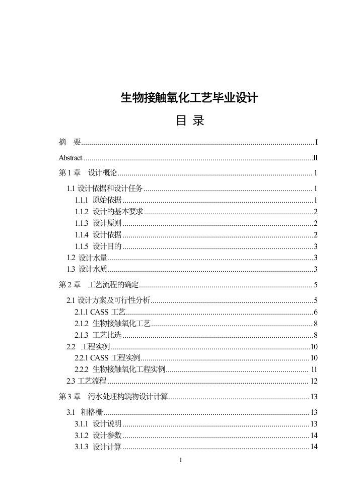 生物接触氧化工艺毕业设计